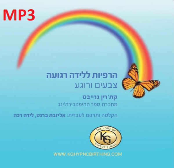 צבעים ורוגע היפנובירת'ינג