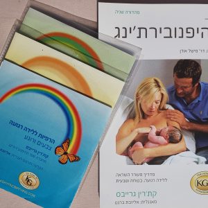 ספר ההיפנובירת'ינג עם 3 אלבומים של קבצי שמע