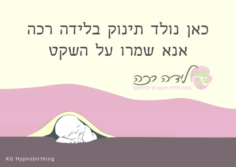 שלט לחדר לידה | לידה רכה שלט לחדר לידה
