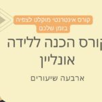 באנר קורס הכנה ללידה אונליין