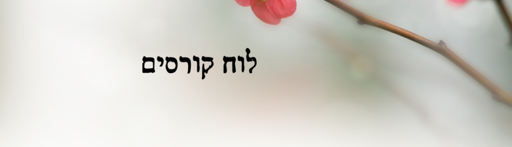 קורס הכנה ללידה קבוצתי