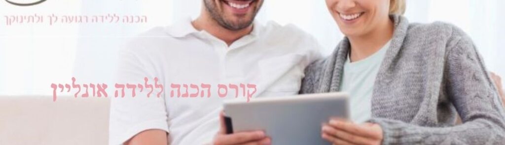 קורס הכנה ללידה אונליין