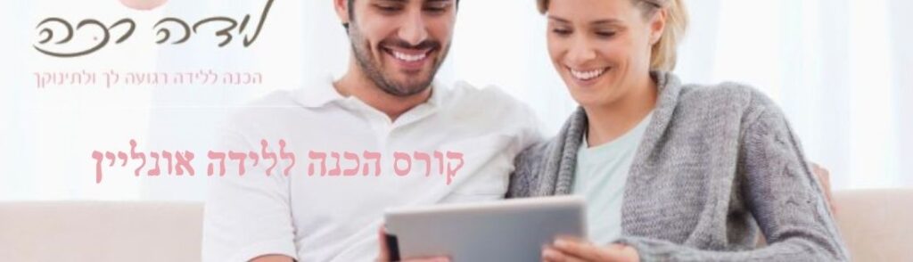 קורס הכנה ללידה היפנובירתינג אונליין