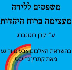 הכנה ללידה רוחנית, לידה ברוח היהדות, משפטים מעצימים ללידה רוחנית