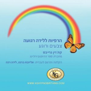 צבעים ורוגע הרפיה להריון הרפיה ללידה רגועה לידה רכה היפנובירתינג