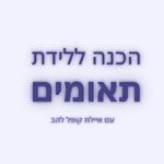 איילת קופל להב מומחית בנושא לווי לידות תאומים, הורות תאומים, הנקת תאומים, לידה טבעית עם תאומים, ניתוח קיסרי בלידת תאומים