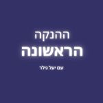 שעת הזהב, יועצת הנקה, הכנה להנקה, יועצת הנקה מומלצת, קורס הכנה להנקה, יעל גילר, דולה , מדריכת הנקה, יועצת הנקה מומחית