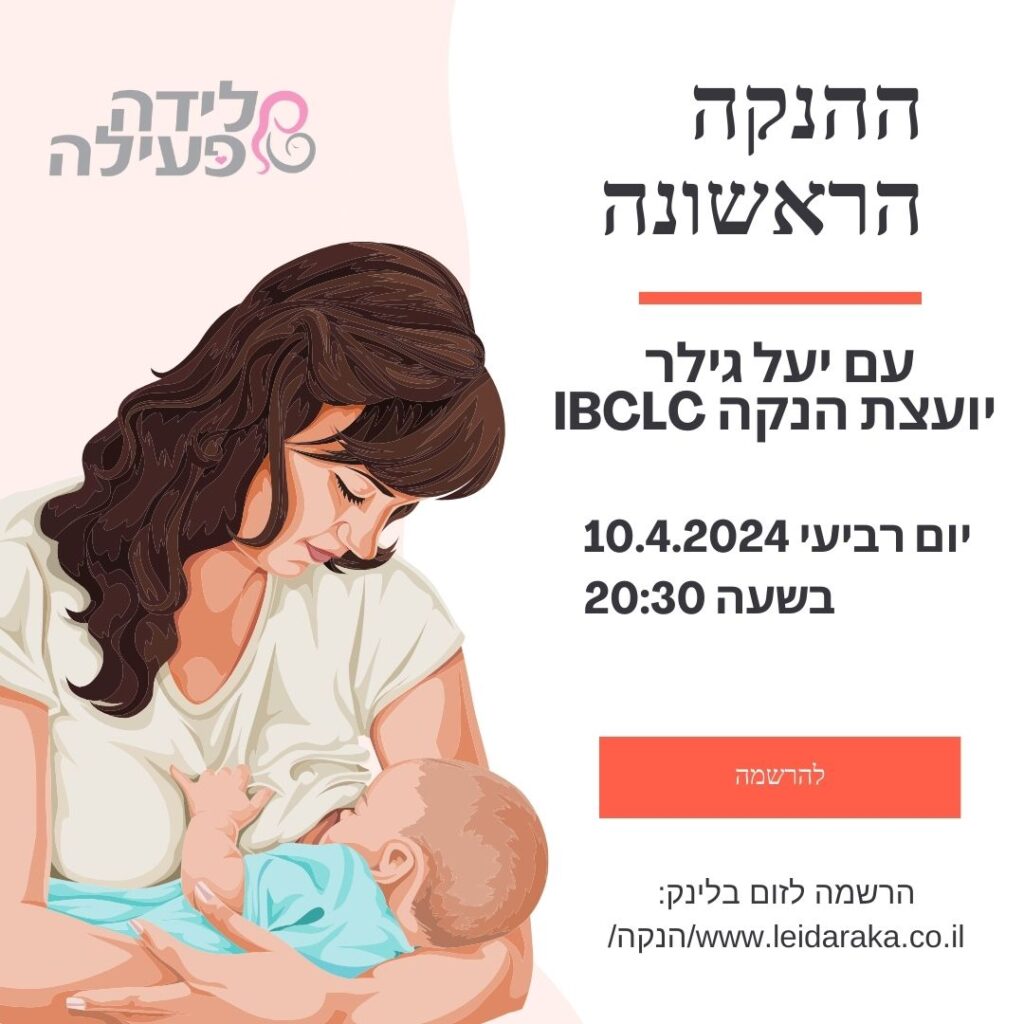 לייב בנושא ההנקה הראשונה- עם יועצת הנקה מוסמכת ודולה, יעל גילר IBCLC.