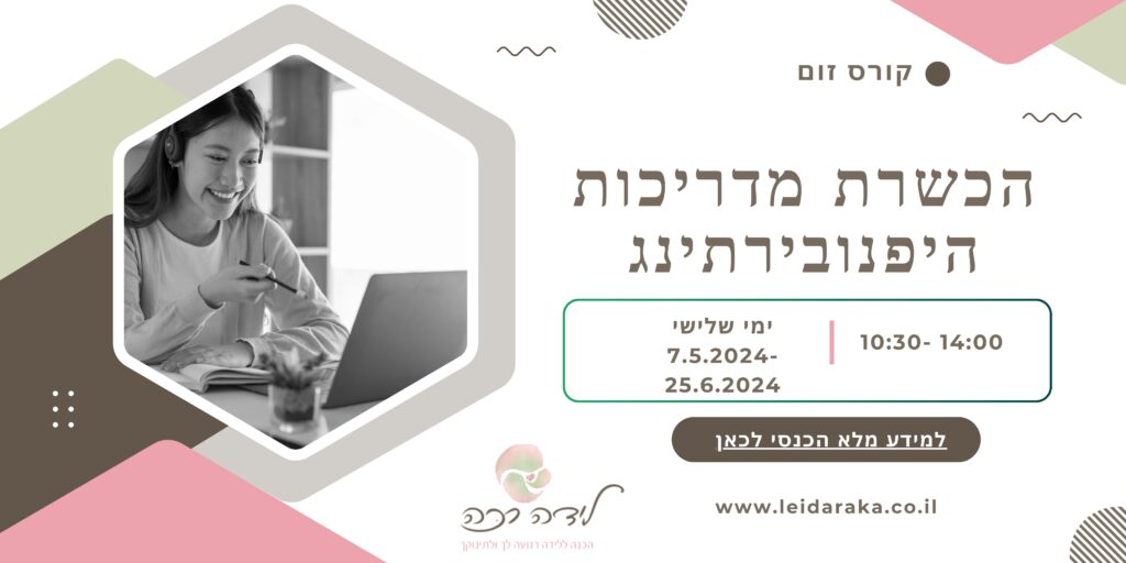 קורס זום לידה רכה הכשרת מדריכות היפנובירתינג