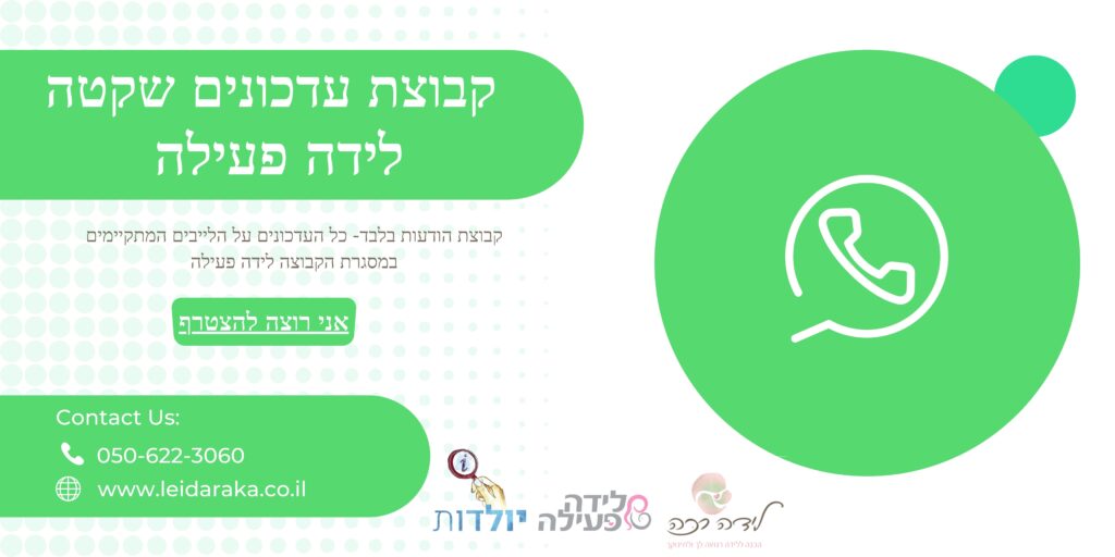 קישור קבוצת ווטסאפ, לידה פעילה, לידה טבעית ולידת בית, הודעות ועדכונים אודות פעילות, לייבים, תכנים חדשים, הקלטות