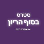 הרפיה לסוף הריון, שחרור פחדים, היפנובירתינג, לידה רכה, אליזבת ברנט, תאריך לידה משוער, גרייבס, הכשרת מדריכות היפנובירתינג, הכשרת מדריכות הכנה ללידה, הכנה ללידה, קורס הכנה ללידה, דולה, מיילדת, לידת בית, לידה במים, היפוך עובר, השראת לידה, פיטוצין, זירוז טבעי, זירוז בלון, סטריפינג, קטכולמינים, חדר לידה, חדרי לידה, יולדות