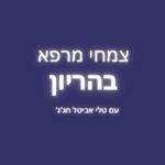 משאלה מהטבע, טלי אביטל חג'ג', רוקחות טבעית, טיפול טבעי בהריון, ארמתרפיה להריון, ארומתרפיה טבעית, ארומתרפיה ללידה