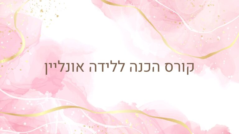 קורס הכנה ללידה אונליין אינטרנטי מוקלט היפנובירתינג, קורס מומלץ, אליזבת ברנט, לידה רכה