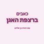 הכנה ללידה היפנובירתינג, לידה רכה, כאב ברצפת האגן, כאבים ברצפת האגן, רונית בן אליהו, פיזיותרפיה רצפת האגן