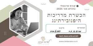הכשרת מדריכות היפנובירתינג, דולות היפנובירתינג, קורס היפנובירתינג לדולות, לידה רכה קורס הכשרה