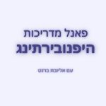 קורס היפנובירתינג, מדריכות היפנובירתינג, לידה רכה היפנובירתינג