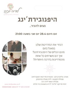 קורס היפנובירתינג, מדריכות היפנובירתינג, לידה רכה היפנובירתינג