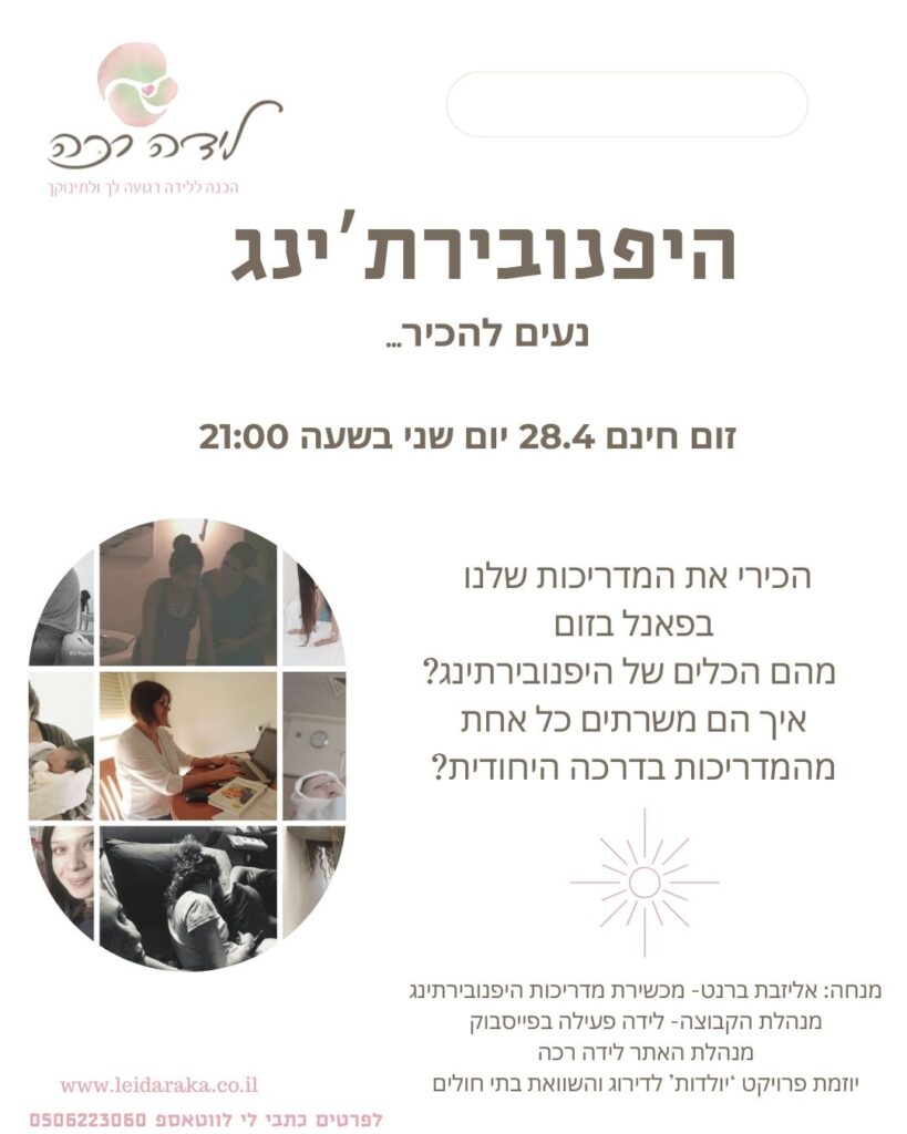 קורס היפנובירתינג, מדריכות היפנובירתינג, לידה רכה היפנובירתינג