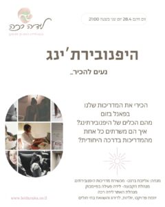 קורס מדריכות היפנובירתינג פרונטלי, אונליין, זום