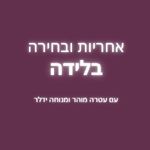 אחריות ובחירה בלידה, היפנובירתינג, קורס הכנה ללידה, מרכז הדרכה היפנובירתינג, הכשרת מדריכות היפנובירתינג