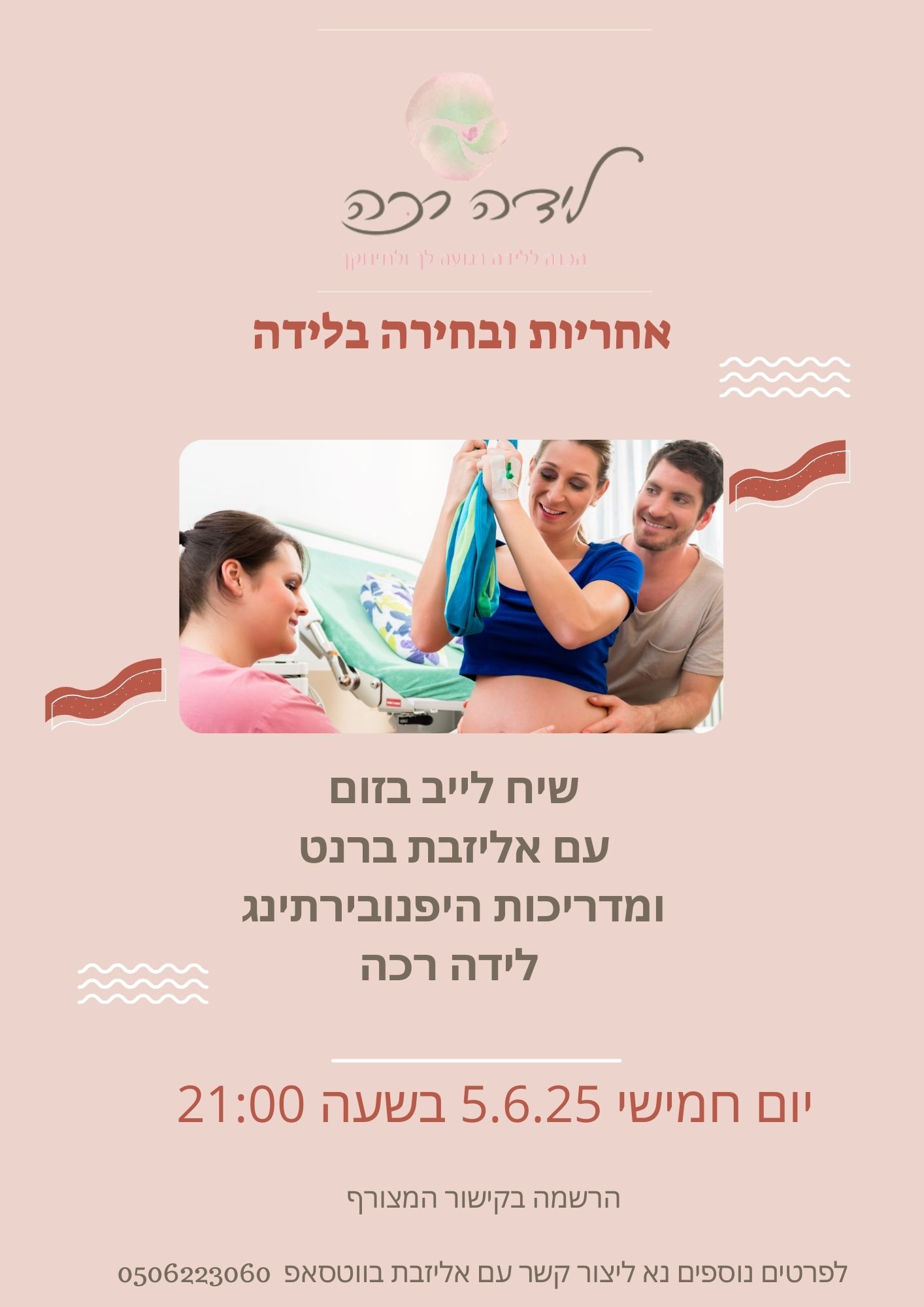אחריות ובחירה בלידה, מדריכות היפנובירתינג לידה רכה, קורס הכנה ללידה, הכשרת מדריכות היפנובירתינג