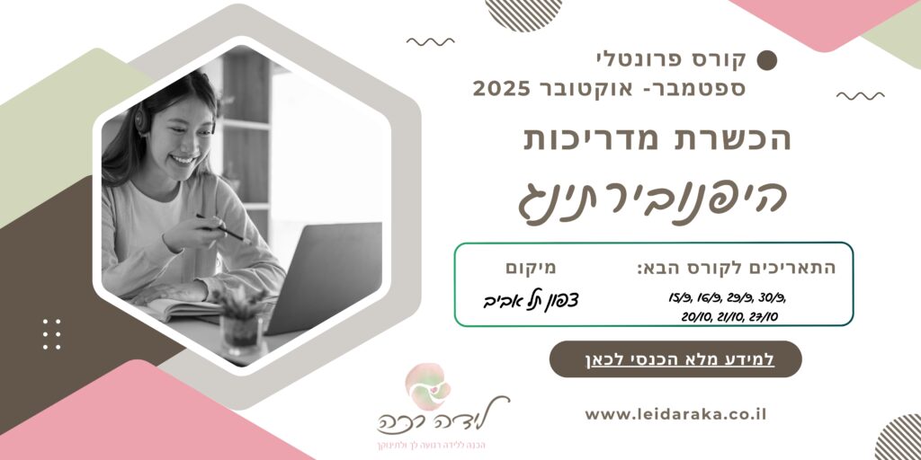 הכשרת מדריכות היפנובירתינג, מרכז הכשרה מקצועי, מרכז הדרכה לידה רכה היפנובירתינג, מדריכות היפנובירתינג, דולות היפנובירתינג