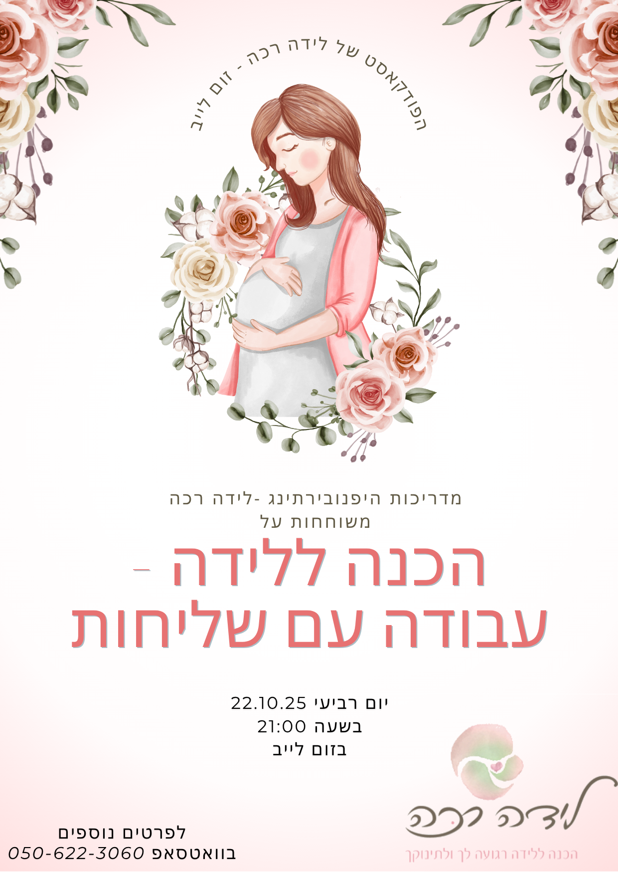 פודקאסט לידה רכה - הריון, לידה והיפנובירת'ינג | לידה רכה
