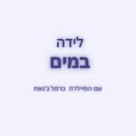 לידה במים, לידת מים, לידות מים, בריכת לידה, בריכות לידה, ללדת במים, בתי יולודת, מיילדת, מיילדת בית, כרמל גנאש, הכנה ללידה, קורס הכנה ללידה, לידה טבעית, מרכז לידה טבעית, לידה פעילה, לידה רכה, היפנובירתינג
