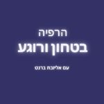הרפיה היפנובירתינג לידה רכה בטחון רוגע בהריון ובלידה, מדיטציה להפגת מתחים, לייב היפנובירתינג, פודקאסט