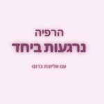 הרפיה ללידה, הרפיה להריון, לייב, הפודקאסט, הכנה ללידה, היפנובירתינג, לידה רכה
