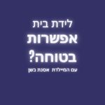 לידת בית עם מיילדת בית, בטיחות בלידת בית, איפה ללדת, מיילדת דולה לידת בית