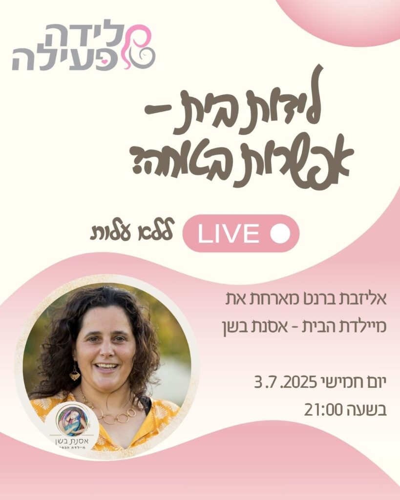 ללדת בבית, לידת בית, מיילדת, בית, לידה במים, ללדת במים, לידת מים, מיילדת, אסנת בשן, אליזבת ברנט, פודקאסט לידה