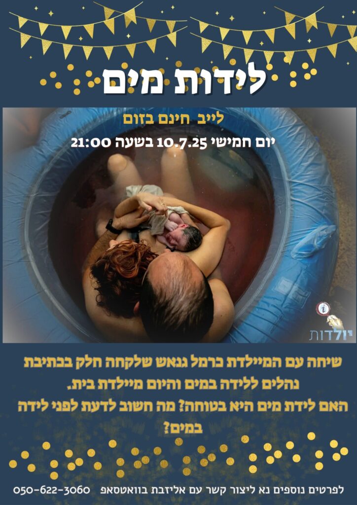 לידה במים, לידת מים, לידות מים, בריכת לידה, בריכות לידה, ללדת במים, בתי יולודת, מיילדת, מיילדת בית, כרמל גנאש, הכנה ללידה, קורס הכנה ללידה, לידה טבעית, מרכז לידה טבעית, לידה פעילה, לידה רכה, היפנובירתינג