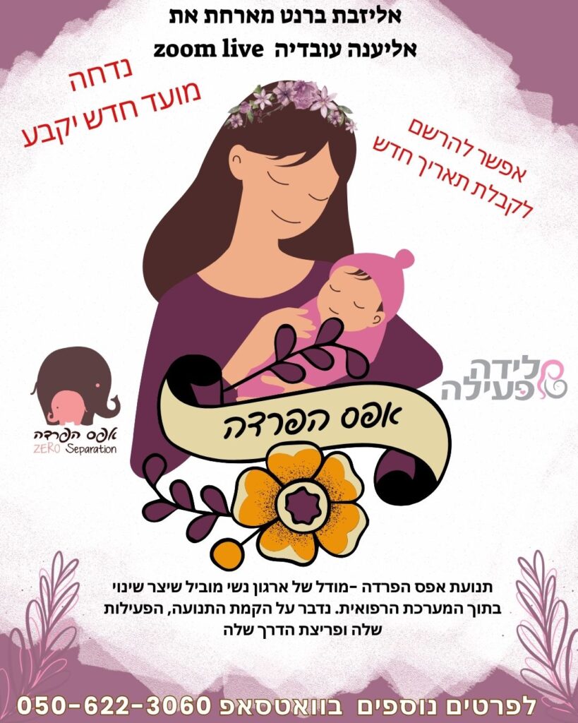 לייב לידה פעילה אפס הפרדה יולדות לידה רכה