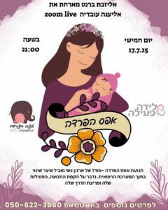 לייב לידה פעילה אפס הפרדה יולדות לידה רכה