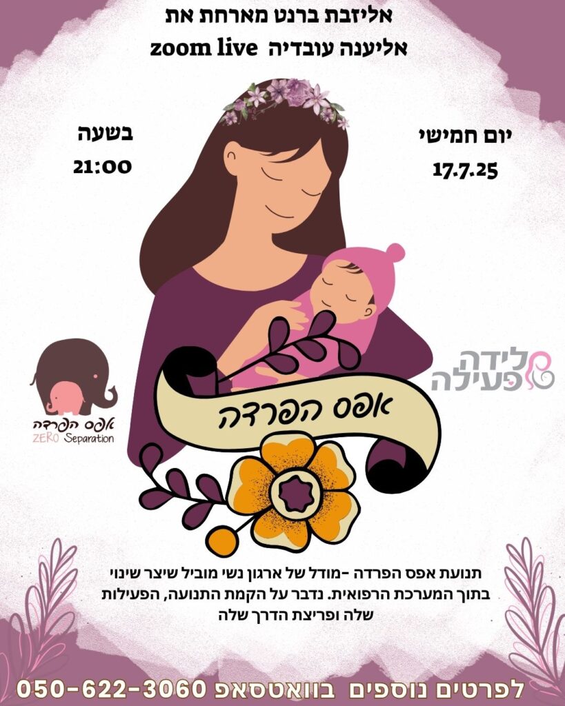 לייב לידה פעילה אפס הפרדה יולדות לידה רכה