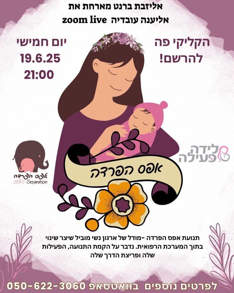 אפס הפרדה, לידה פעילה, לייב פודקאסט לידה, אליענה עובדיה, אליזבת ברנט, לידה רכה היפנובירתינג, יולדות