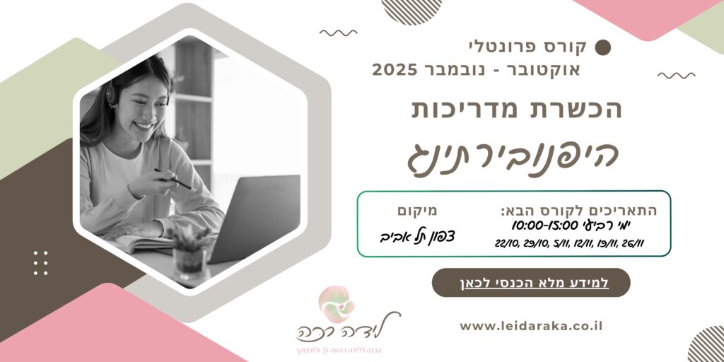 קורס הכשרת מדריכות היפנובירתינג בתל באיב, דולות, מיילדות מדריכות הכנה ללידה רכה היפנובירתינג