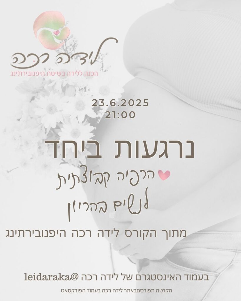 נרגעות ביחד הרפיה משותפת בזמן מלחמה, לידה פעילה, אליזבת ברנט, לידה טבעית, היפנובירתינג