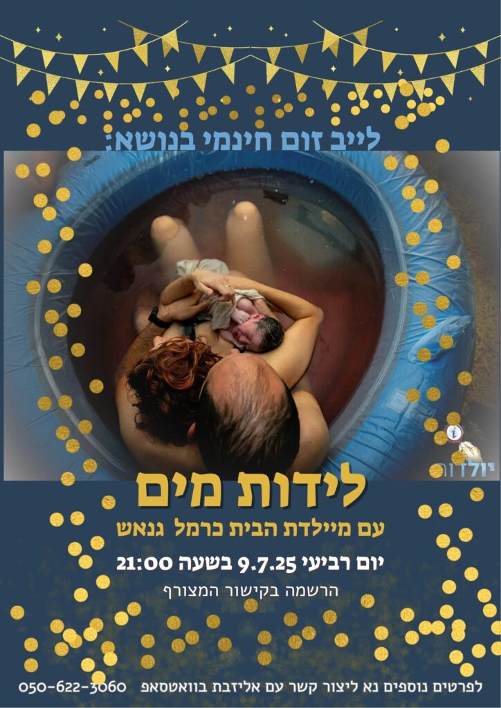 לידת מים לידה במים לידת בית מיילדת בית לידה רכה היפנובירתינג