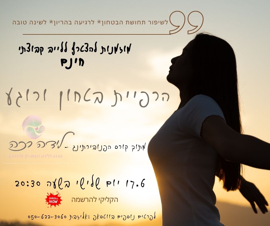 רוגע בטחון בהריון ובלידה, הרפיה בזמן מלחמה, קורס הכנה ללידה, לידה רכה אונליין, היפנובירתינג