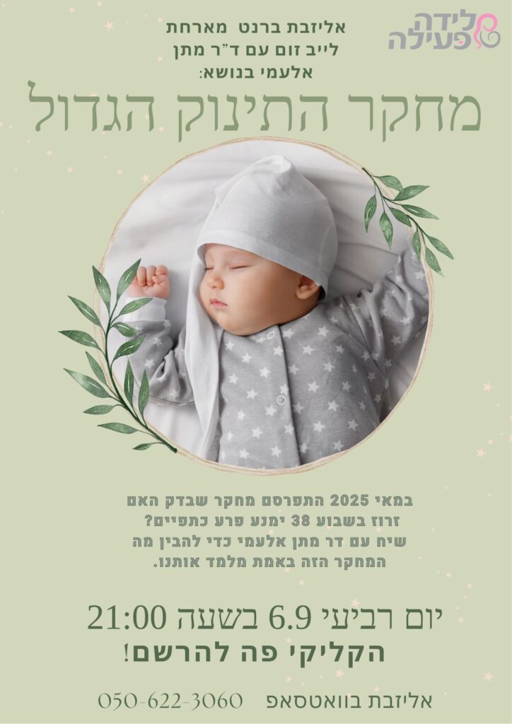 מחקר התינוק הגדול- זרוז תינוק גדול עם דר' מתן אלעמי ואליזבת לידה רכה היפנובירתינג