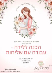 אפס הפרדה, לידה פעילה, לייב פודקאסט, הכנה ללידה, מדריכות היפנובירתינג, אליזבת ברנט, עבודה עם שליחות