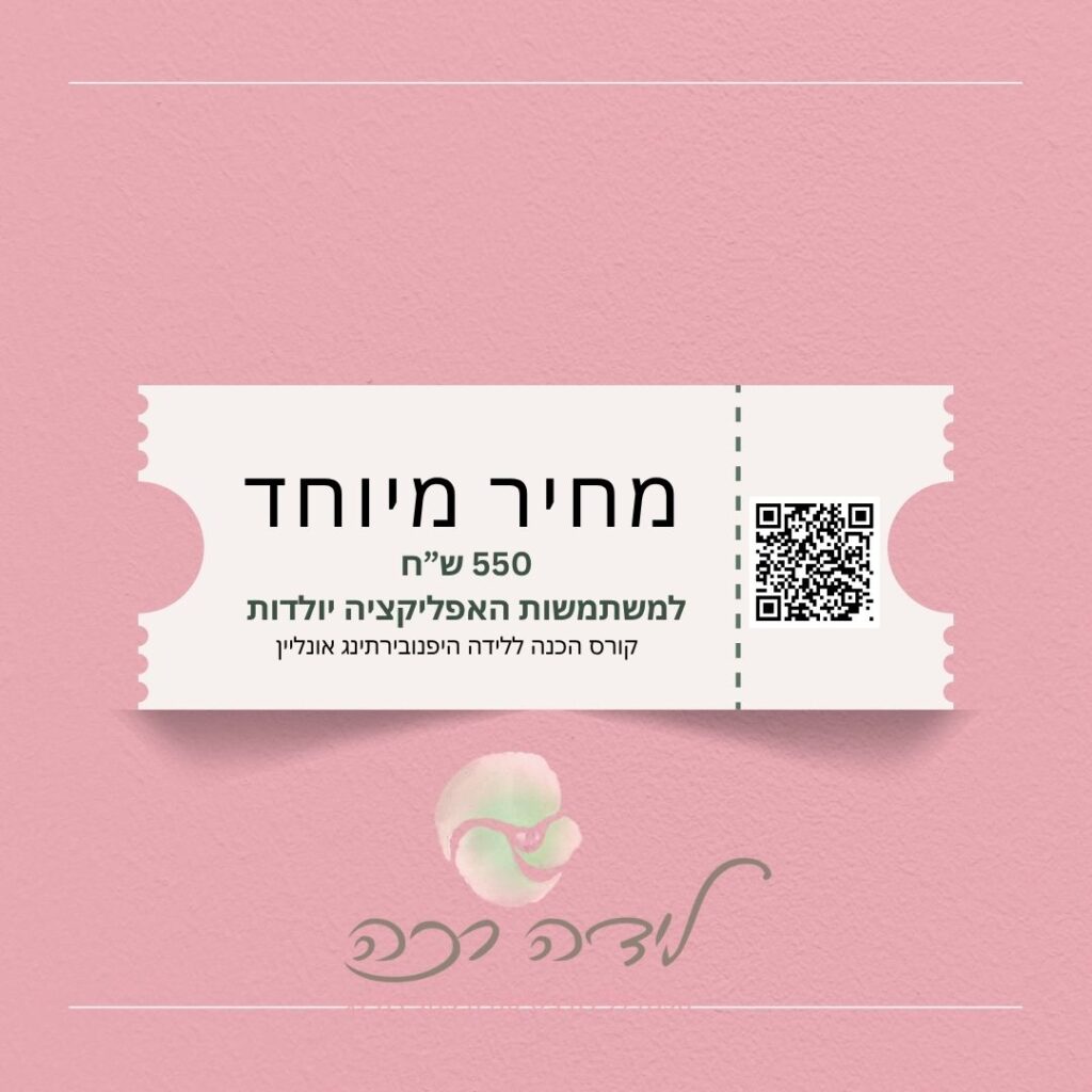 מבצע קורס הכנה ללידה היפנובירתינג אונליין, קורס דיגיטלי הכנה ללידה רכה
