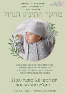 מחקר התינוק הגדול- זרוז תינוק גדול עם דר' מתן אלעמי ואליזבת לידה רכה היפנובירתינג