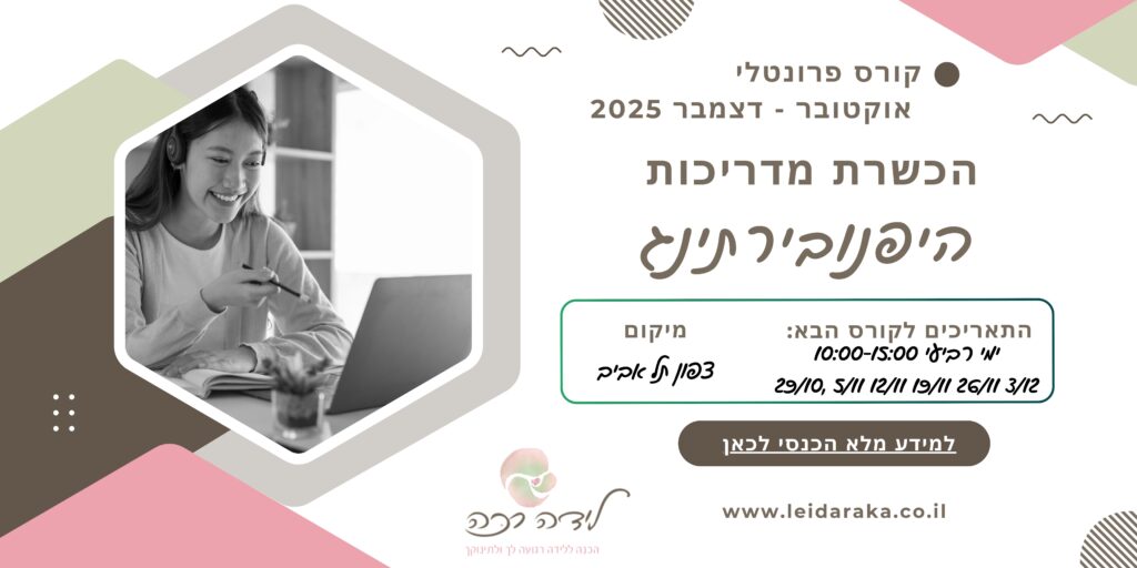 קורס הכשרת מדריכות היפנובירתינג לידה רכה, מדריכות הכנה ללידה, ומלץ, המלצה, קורס פרונטלי, קורס אונליין, קורס זום, הכשרה מקצועית