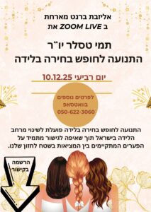 תמי טסלר, מיילדת, התנועה לחופש בחירה בלידה, פודקאסט לייב לידה פעילה, הכנה ללידה, יולדות , לידה רכה