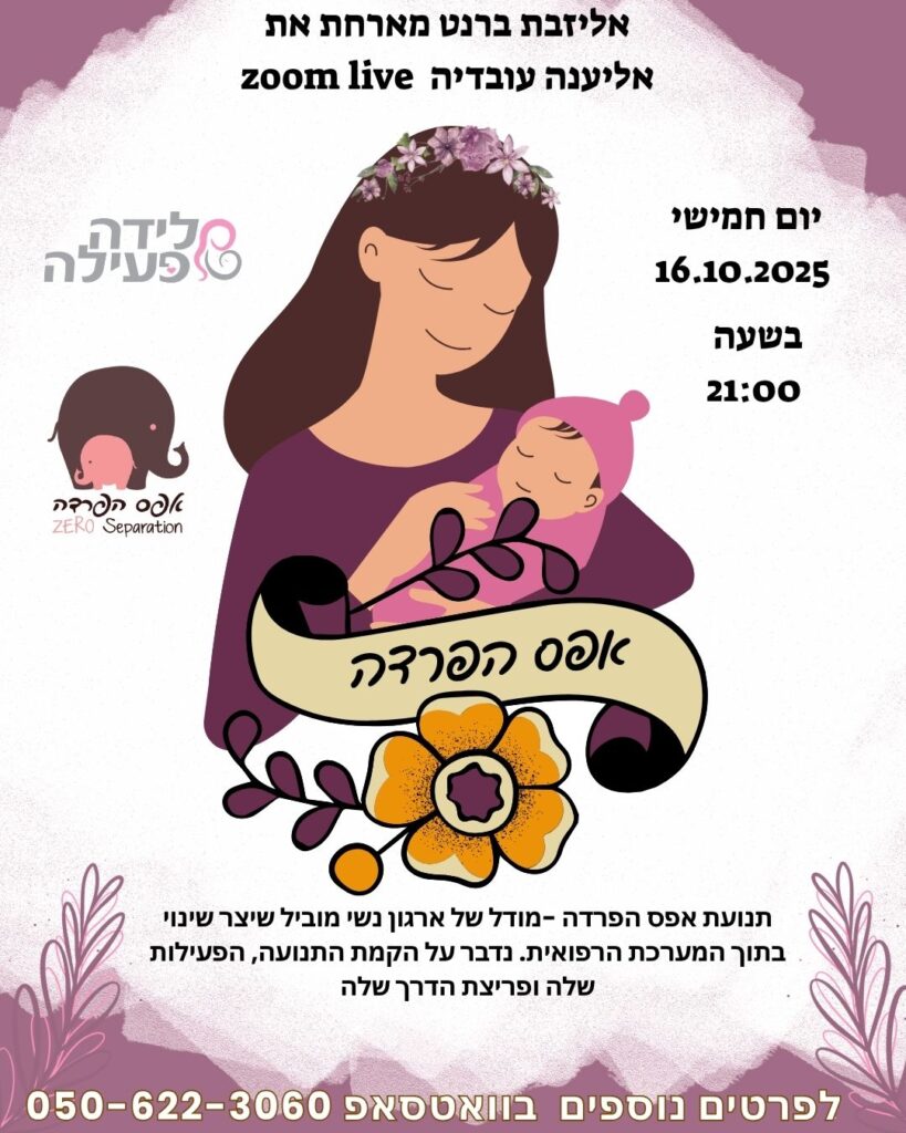 אפס הפרדה, לידה פעילה, לייב פודקאסט, הכנה ללידה, אליענה עובדיה, אליזבת ברנט