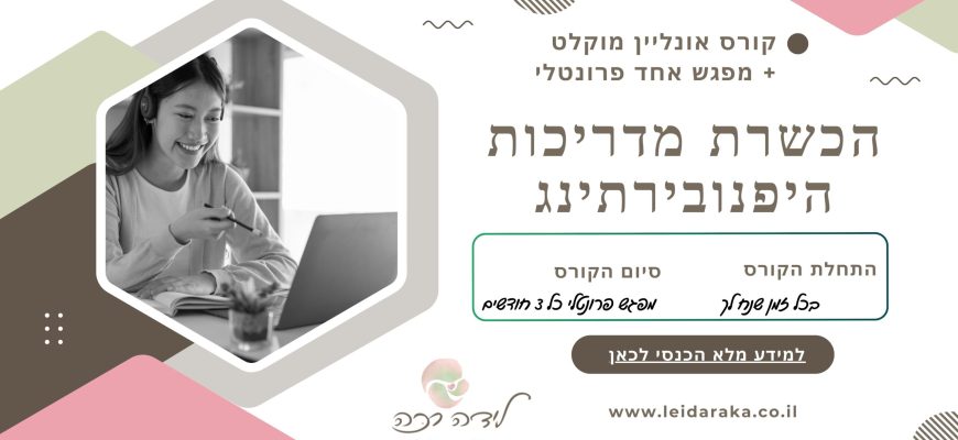 הכשרת מדריכות היפנובירתינג אונליין
