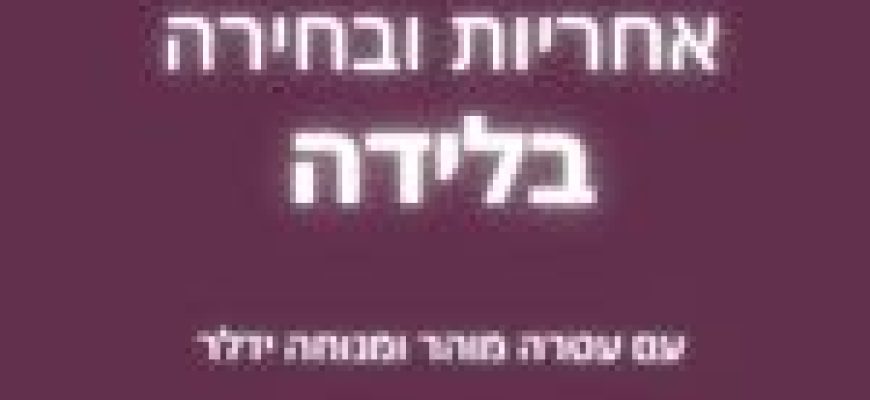אחריות ובחירה בלידה